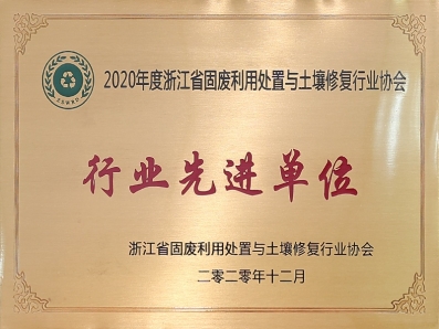 2020年度浙江省固废利用处置与土壤修复行业协会行业先进单位
